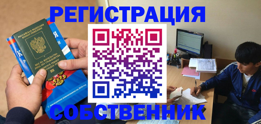 прописка для работы в Омске