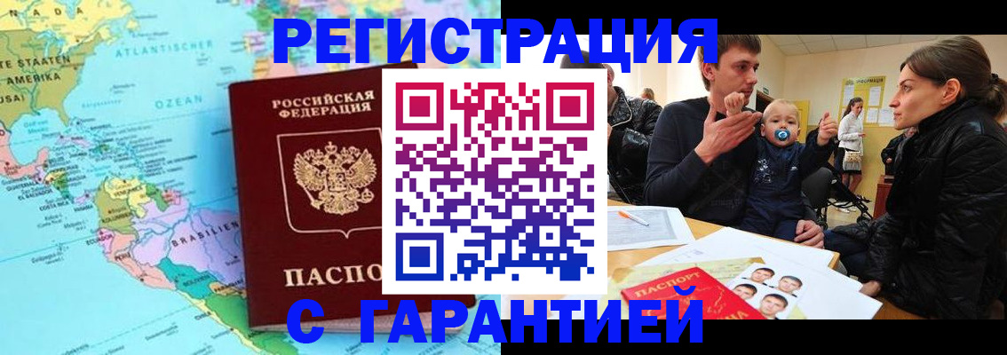 временная регистрация гарантия в Омске